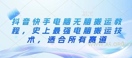 抖音快手电脑无脑搬运教程，史上最强电脑搬运技术，适合所有赛道
