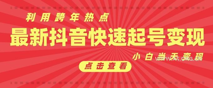 抖音利用跨年热点当天起号，新号第一条作品直接破万，小白当天见效果转化变现