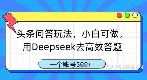 头条问答玩法，小白可做，用Deepseek去高效答题，一个账号几张