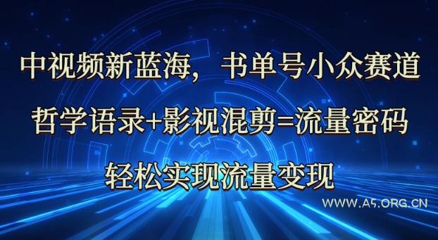 中视频新蓝海：哲学语录+影视混剪=流量密码，轻松实现流量变现