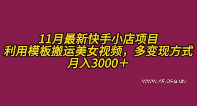 11月K总部落快手小店情趣男粉项目,利用模板搬运美女视频,多变现方式月入3000+
