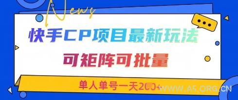 快手CP项目，最新交友赛道玩法，可矩阵可批量，单人单号一天2张+