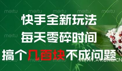 快手全新玩法，每天零碎时间搞个几张不成问题【揭秘】