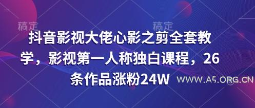 抖音影视大佬心影之剪全套教学，影视第一人称独白课程，26条作品涨粉24W