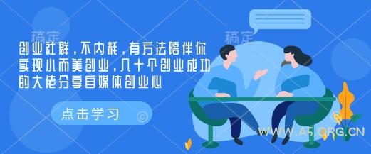 创业社群，不内耗，有方法陪伴你实现小而美创业，几十个创业成功的大佬分享自媒体创业心