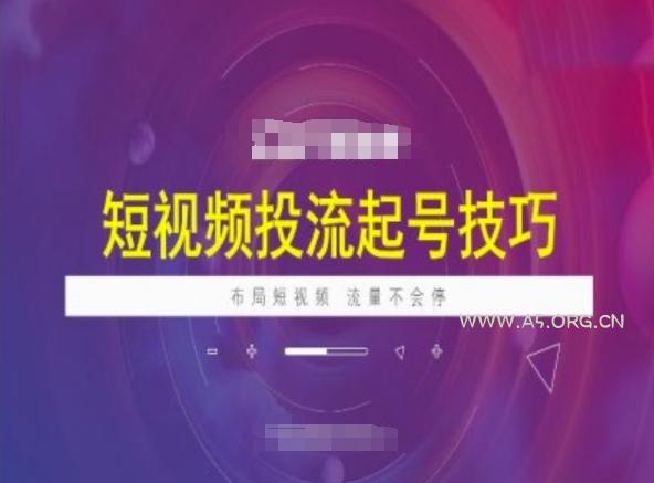 短视频投流起号技巧，短视频抖加技巧，布局短视频，流量不会停