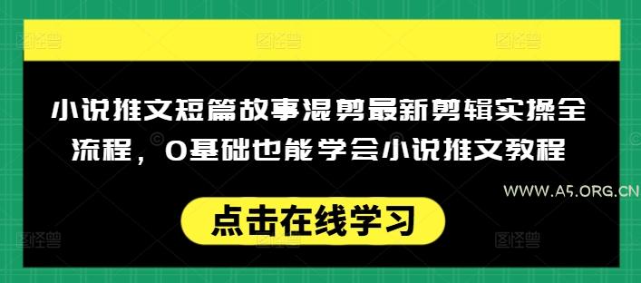 小说推文短篇故事混剪最新剪辑实操全流程，0基础也能学会小说推文教程，肯干多发日入多张