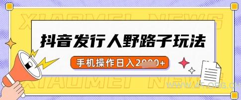 抖音发行人野路子玩法，一单利润50，手机操作一天多张【揭秘】