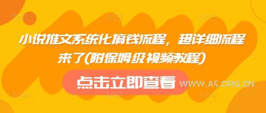 小说推文系统化搞钱流程，超详细流程来了(附保姆级视频教程)