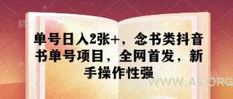 单号日入2张+，念书类抖音书单号项目，全网首发，新手操作性强