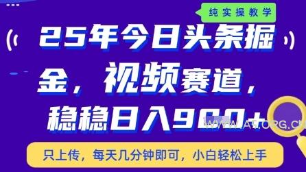 今日头条视频赛道最新玩法，每天十分钟，保底日入9张+【揭秘】