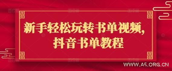 新手轻松玩转书单视频，抖音书单教程