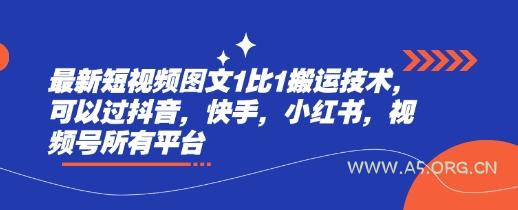 最新短视频图文1比1搬运技术,可以过抖音,快手,小红书,视频号所有平台