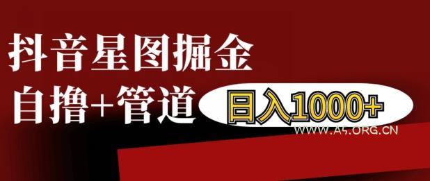 抖音星图掘金自撸,可以管道也可以自营,日入1k【揭秘】