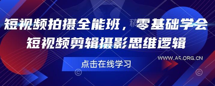 短视频拍摄全能班,零基础学会短视频剪辑摄影思维逻辑