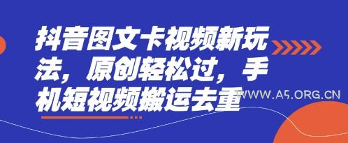 抖音图文卡视频新玩法，原创轻松过，手机短视频搬运去重