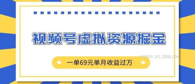 外面收费2980的项目,视频号虚拟资源掘金,一单69元单月收益过W【揭秘】