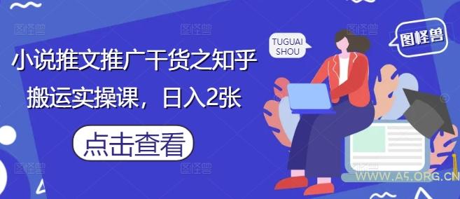 小说推文推广干货之知乎搬运实操课，日入2张