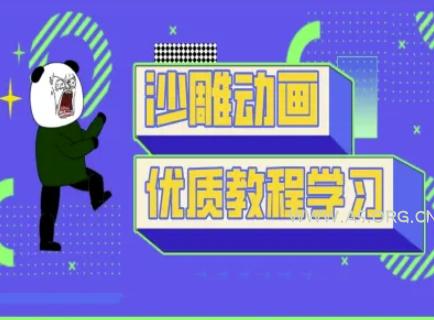 沙雕动画教学-抖音短视频熊猫人制作教程