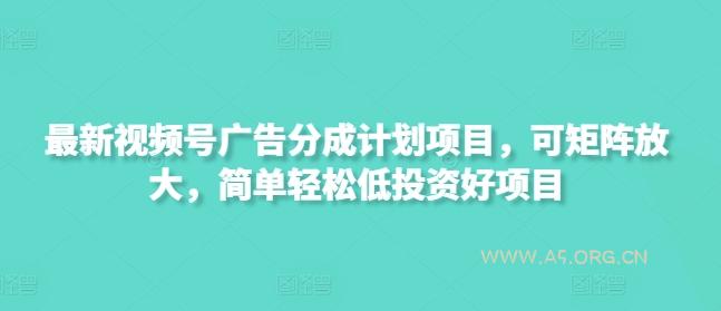 最新视频号广告分成计划项目,可矩阵放大,简单轻松低投资好项目