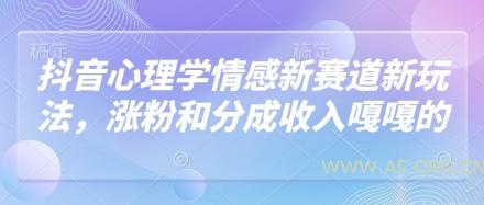 抖音心理学情感新赛道新玩法，涨粉和分成收入嘎嘎的