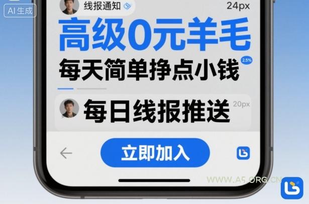 高级0元羊毛线报社群项目,每天简单挣点小钱