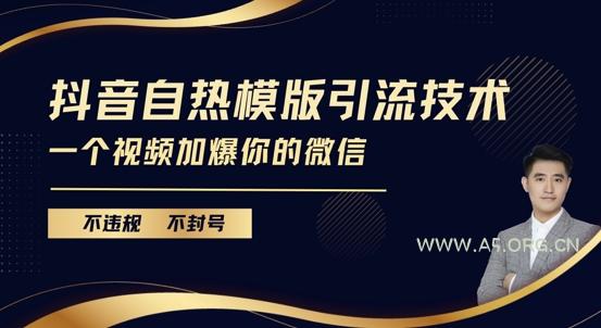 抖音最新自热模版引流技术,不违规不封号,一个视频加爆你的微信【揭秘】