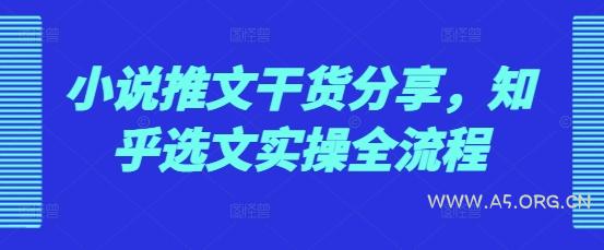 小说推文干货分享，知乎选文实操全流程