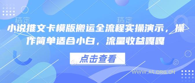 小说推文卡模版搬运全流程实操演示，操作简单适合小白，流量收益嘎嘎