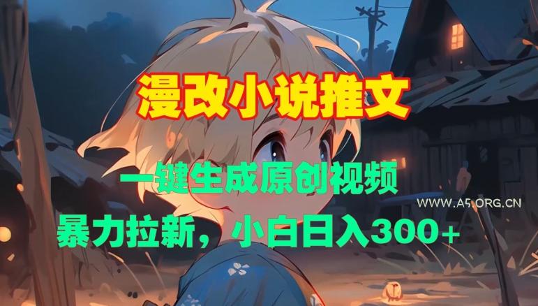 漫改小说推文，一键生成原创视频，暴力拉新，小白日入3张