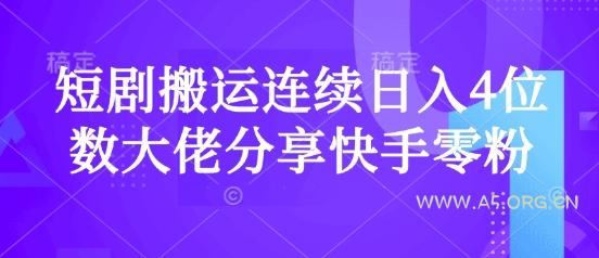 短剧搬运连续日入4位数大佬分享快手零粉爆单经验
