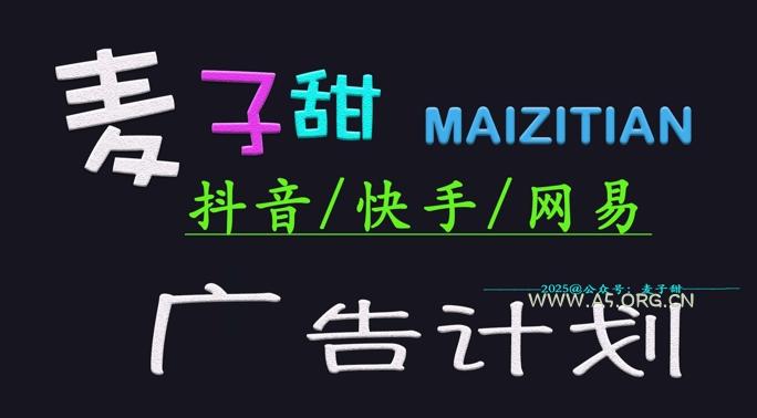‌2025麦子甜广告计划(抖音快手网易)日入多张，小白轻松上手