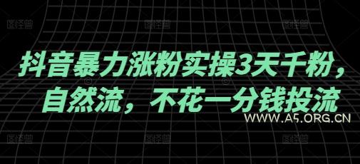抖音暴力涨粉实操3天千粉，自然流，不花一分钱投流，实操经验分享