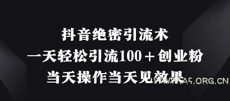 抖音绝密引流术，一天轻松引流100+创业粉，当天操作当天见效果