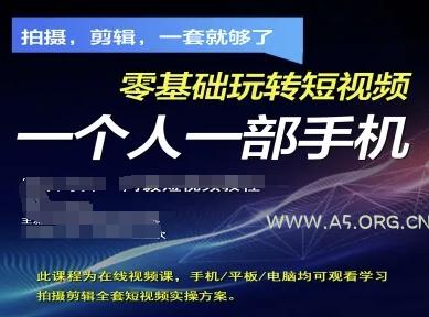 拍摄剪辑全套短视频实操方案，拍摄，剪辑，一套就够了，零基础玩转短视频一个人一部手机