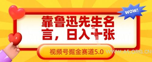 靠鲁迅先生名言，日入数张，视频号掘金赛道5.0