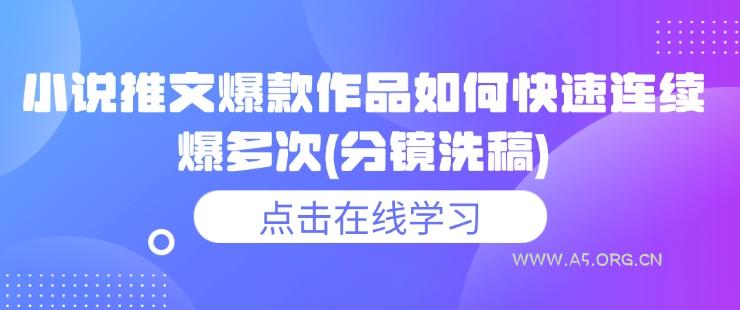 小说推文爆款作品如何快速连续爆多次(分镜洗稿)