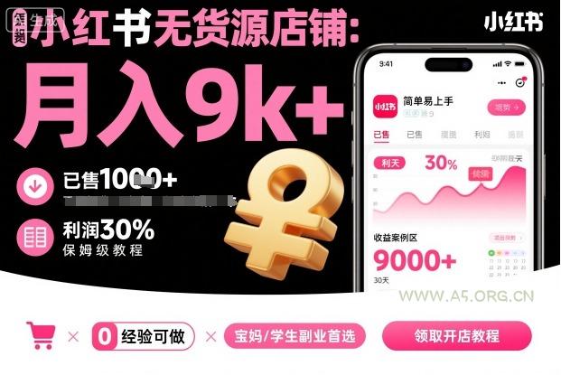 小红书无货源店铺项目,简单易上手,月入9k+,保姆级教程