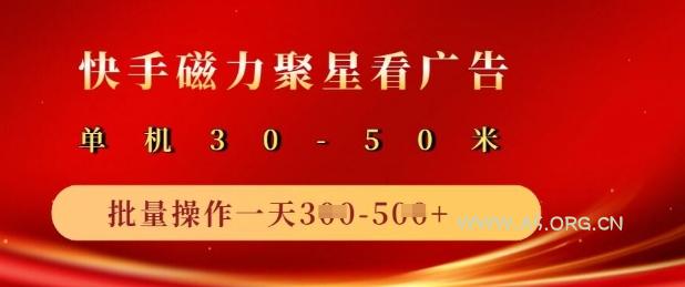 快手磁力聚星广告分成新玩法,单机50+,10部手机矩阵操作日入5张