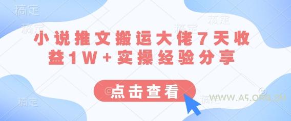 小说推文搬运大佬7天收益1W+实操经验分享