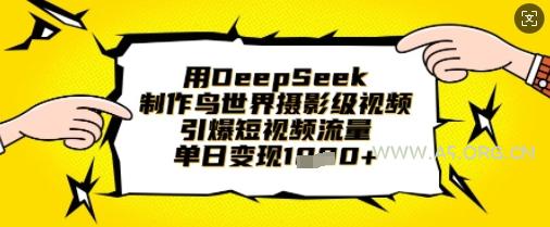 用DeepSeek制作鸟世界摄影级视频，引爆短视频流量，单日变现1k
