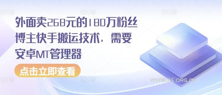 外面卖268元的180万粉丝博主快手搬运技术，需要安卓MT管理器