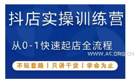 抖音小店实操训练营，从0-1快速起店全流程，不玩套路，只讲干货，学会为止