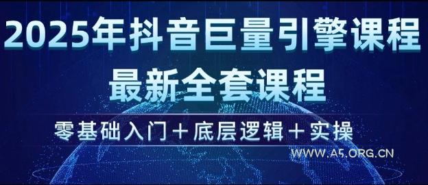 2025年抖音巨量引擎最新全套课程，零基础入门+底层逻辑+实操
