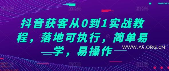 抖音获客从0到1实战教程，落地可执行，简单易学，易操作