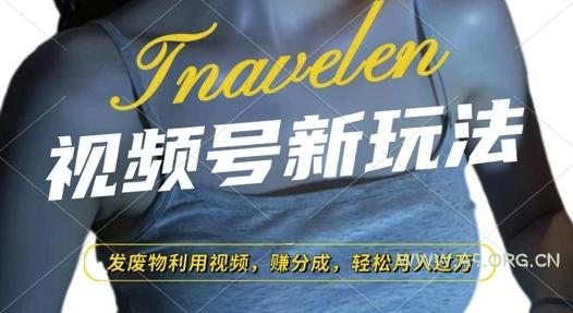 视频号新玩法,废物利用视频,撸分成收益,轻松月入过W【揭秘】