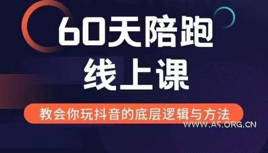 60天线上陪跑课找到你的新媒体变现之路,全方位剖析新媒体变现的模式与逻辑