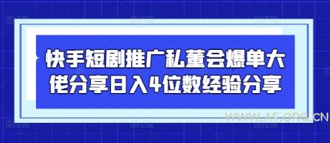 快手短剧推广私董会爆单大佬分享日入4位数经验分享