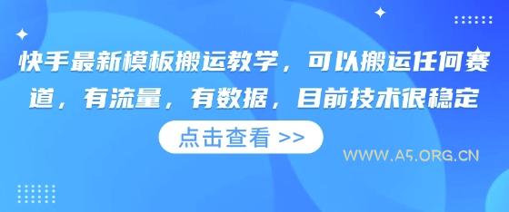快手最新模板搬运教学，可以搬运任何赛道，有流量，有数据，目前技术很稳定