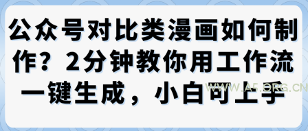 公众号对比类漫画制作教学，2分钟教你用工作流一键生成，小白可上手